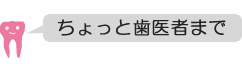 ちょっと歯医者まで