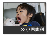 治療案内　小児歯科