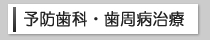 診療メニュー予防歯科・歯周病治療