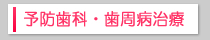 予防歯科・歯周病治療