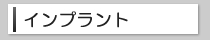 診療メニューインプラント