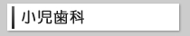 診療メニュー小児歯科
