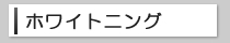 診療メニューホワイトニング