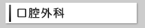 診療メニュー口腔外科