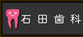 阪急阪急・JR高槻駅【石田歯科】土日祝日も診療の高槻市の歯医者