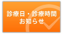 診療日・診療時間のご案内